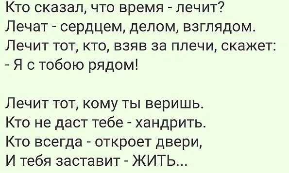 А кто сказал что время лечит песня. Кто сказал что время лечит лечат сердцем делом взглядом. Стих кто сказал что время лечит лечат сердцем делом взглядом. Картинки кто сказал что время лечит? Лечат сердцем, делом, взглядом. Кто сказал что время лечит тот не видел большого горя стих.