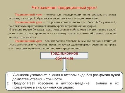 Принцип устройства классического урока