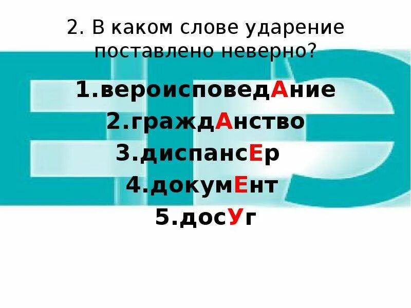 Поставь ударение в слове диспансер. Диспанцерударение ударение. Диспансер ударение. Ударение в слове диспансер. Вероисповедание ударение в слове.