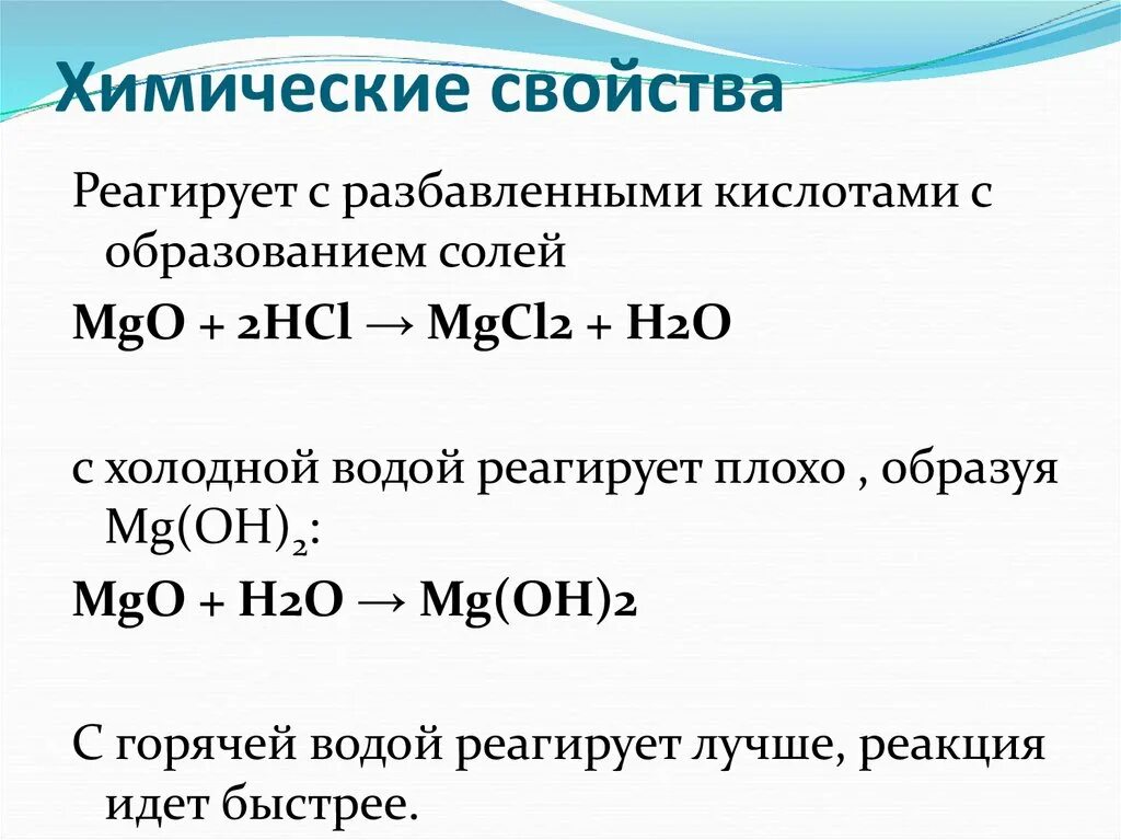 Mgo cu hcl. Химические свойства MGO. Химические свойства MG Oh 2. Химические свойства МG(Oh) 2. MG химия химические свойства.