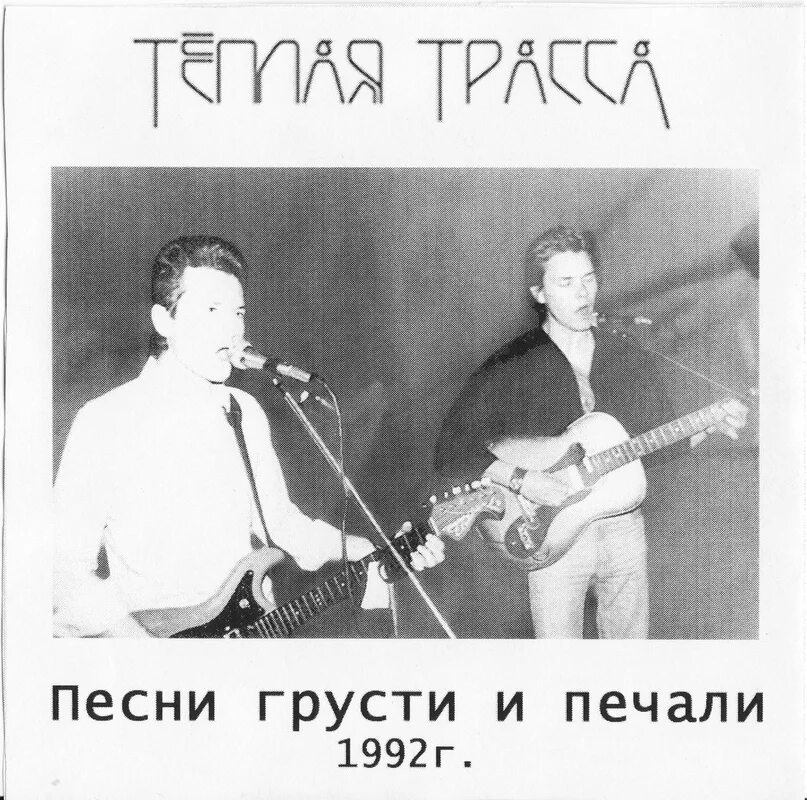 Песни грусти и печали. Теплая трасса альбом. Теплая трасса песни грусти и печали. Песни про печаль. Группа тёплая трасса альбомы.