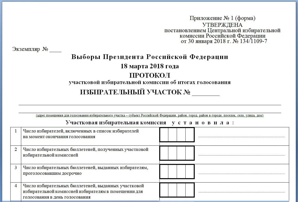 Сколько протоколов уик об итогах голосования заполняется. Протокол избирательной комиссии об итогах голосования. Протокол итогов голосования на выборах образец. Протокол участковой комиссии об итогах голосования образец. Протокол заседания 1 участковая избирательная комиссия образец.