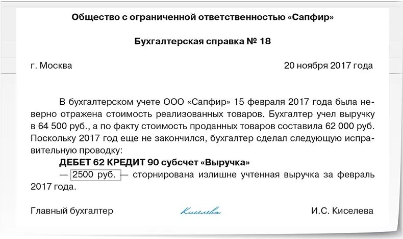 Бухгалтерская справка об исправлении ошибки образец. Пример написания бухгалтерской справки. Образец бухгалтерская справка об исправлении ошибки образец. Как правильно оформить бухгалтерскую справку пример.