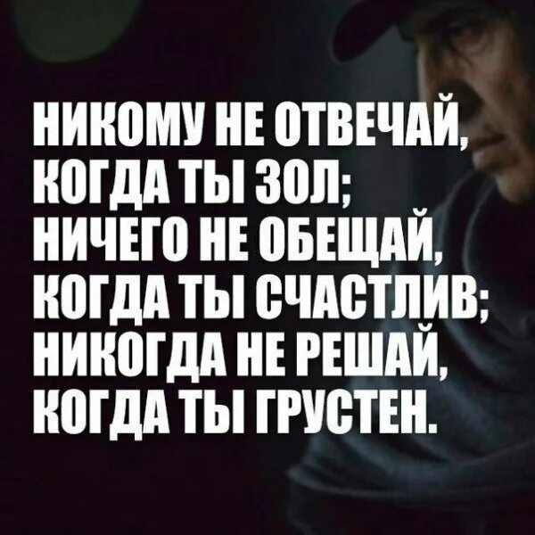 Никогда никогда никому никому рингтон. Никому не обещай когда ты счастлив. Никому ничего не обещай. Никогда не отвечай когда ты злой. Никогда ничего не обещай когда ты счастлив цитаты.