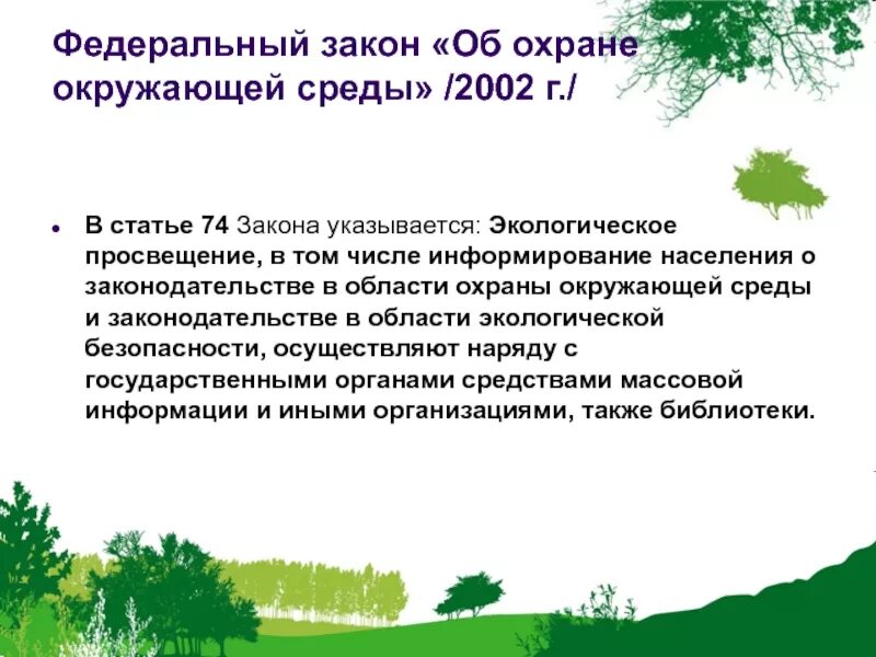 Законы об охране природы. Законодательство об охране окружающей среды. Федеральный закон об охране окружающей среды. Законы охраны природы экология.