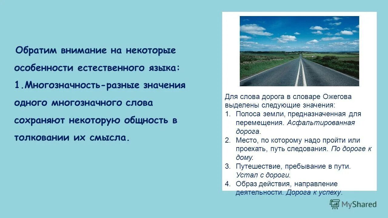 Предложение со словом дорога 2. Дорогой зовут автостраду и тропку. Значение слова дорогая. Слово дорога. Лексическое значение слова путь.