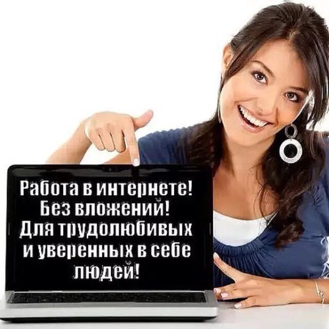 Объявления удаленной работы. Работа в интернете. Работа без вложений. Работа в интернете без вложений.