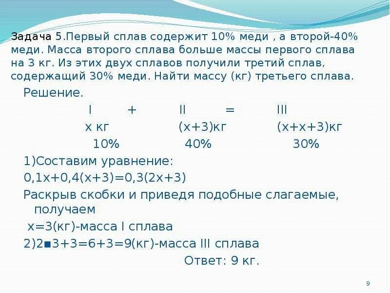 Из сплава содержащего 10 процентов. Решение задач на смеси сплавы концентрацию. задачи на сплавы. первый сплав содержит 10 меди второй 40 меди масса второго сплава. первый сплав содержит 5 меди второй 10 меди масса второго сплава на.