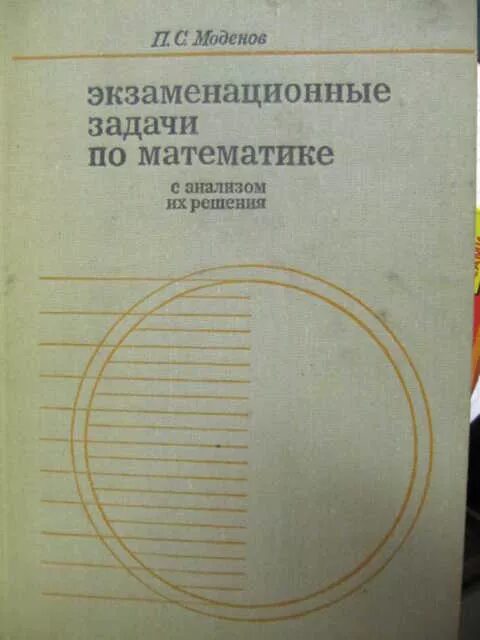 Сборник экзаменационных заданий по математике 9. Моденов сборник задач по математике с анализом ошибок. Моденов сборник задач для поступающих в вузы. Пособие по математике Моденов. П. С. Моденов.