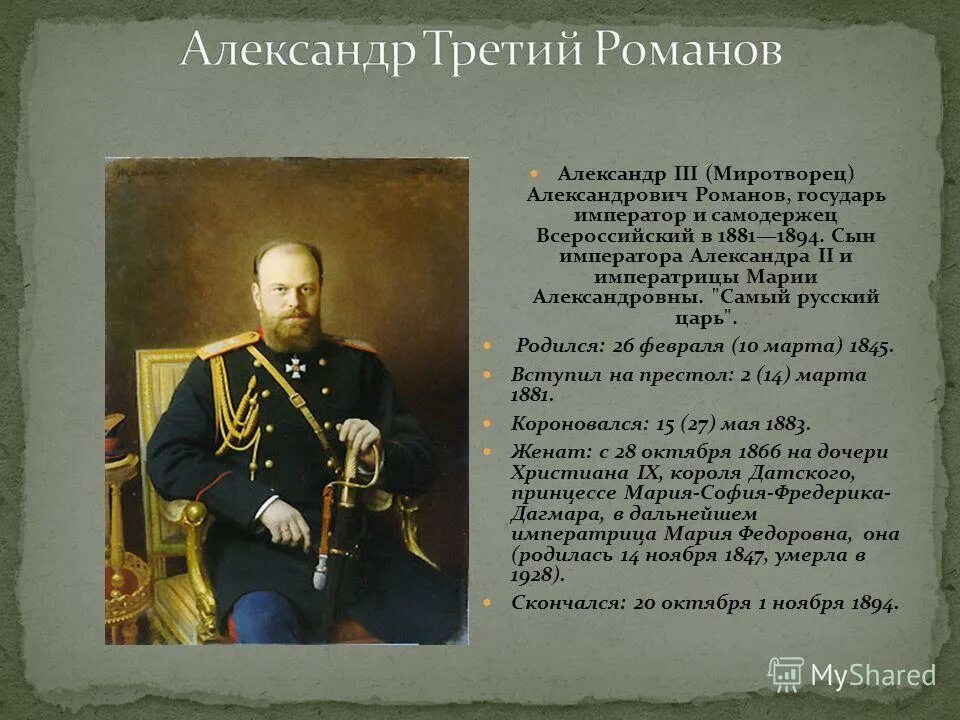 Император получивший прозвище миротворец. Александра 3 прозвали миротворцем. Александр 3 миротворец 1881-1894 таблица. Александр 3 годы правления и прозвище. Император александр iii миротворец.