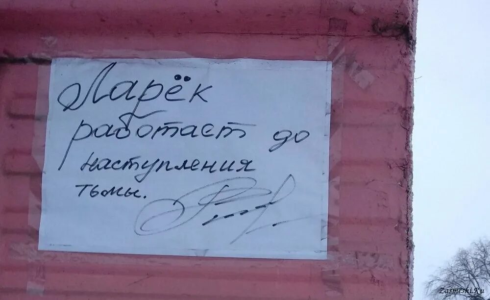 Магазин работает до наступления тьмы читать. Ларек работает до наступления тьмы. тьма накрыла ненавидимый прокуратором ларёк прикол. ларек прикол. неграмотные надписи.