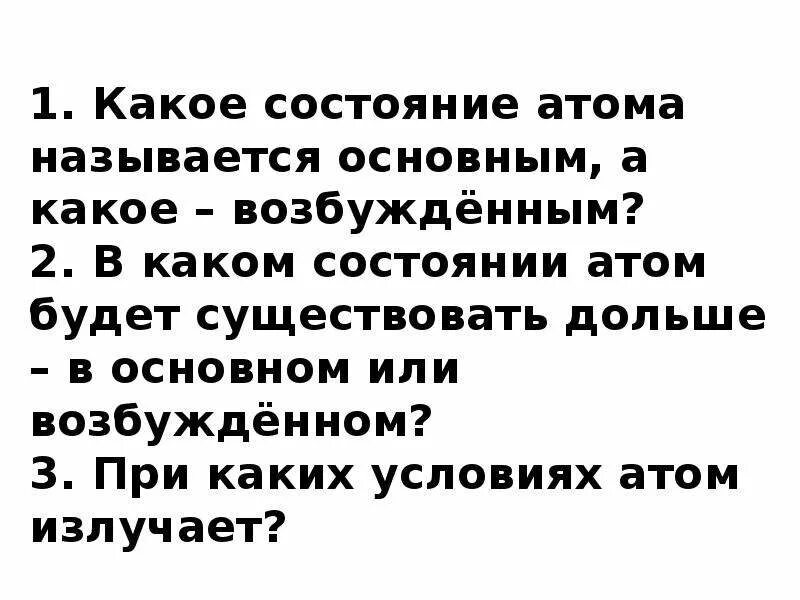 Какое состояние атома называется основным. Какое состояние атома называют возбужденным. Какое состояние атома называют основным какое возбужденным. В чем разница между нормальным состоянием атома и возбужденным.