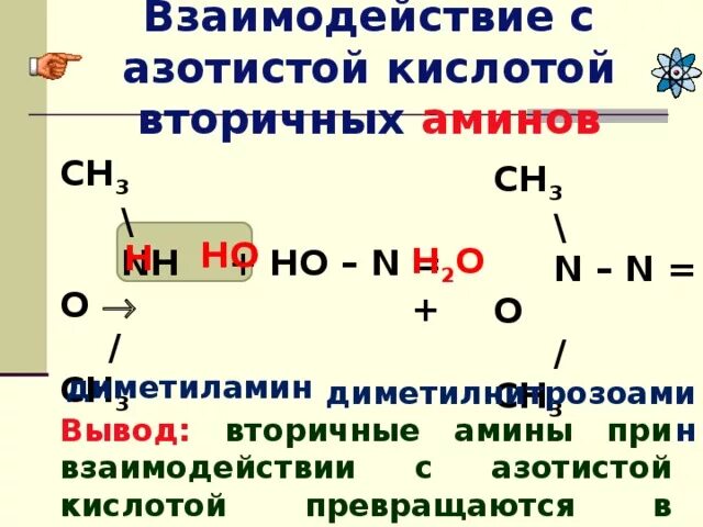 Два вещества с которыми реагирует диметиламин