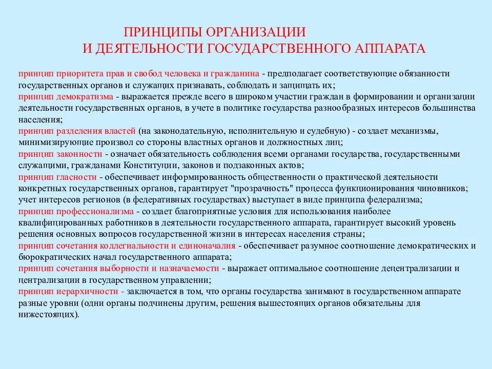 Принципы организации и деятельности государственного аппарата. Принципы деятельности аппарата государства ТГП. Принципы формирования и деятельности государственного аппарата.. Основные принципы построения государственного аппарата. Обязательства государственного учреждения