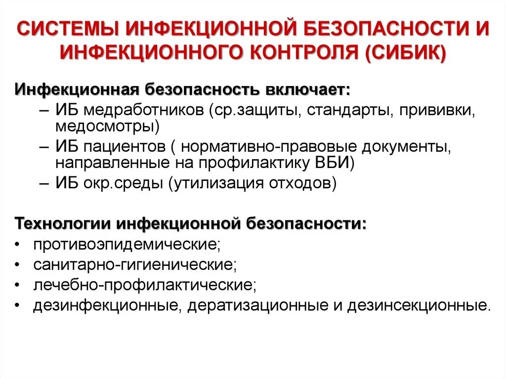 Инфекционная безопасность. Инфекционная безопасность пациента. Инфекционная безопасность и инфекционный контроль. Мероприятия инфекционного контроля. Инфекционный контроль организация