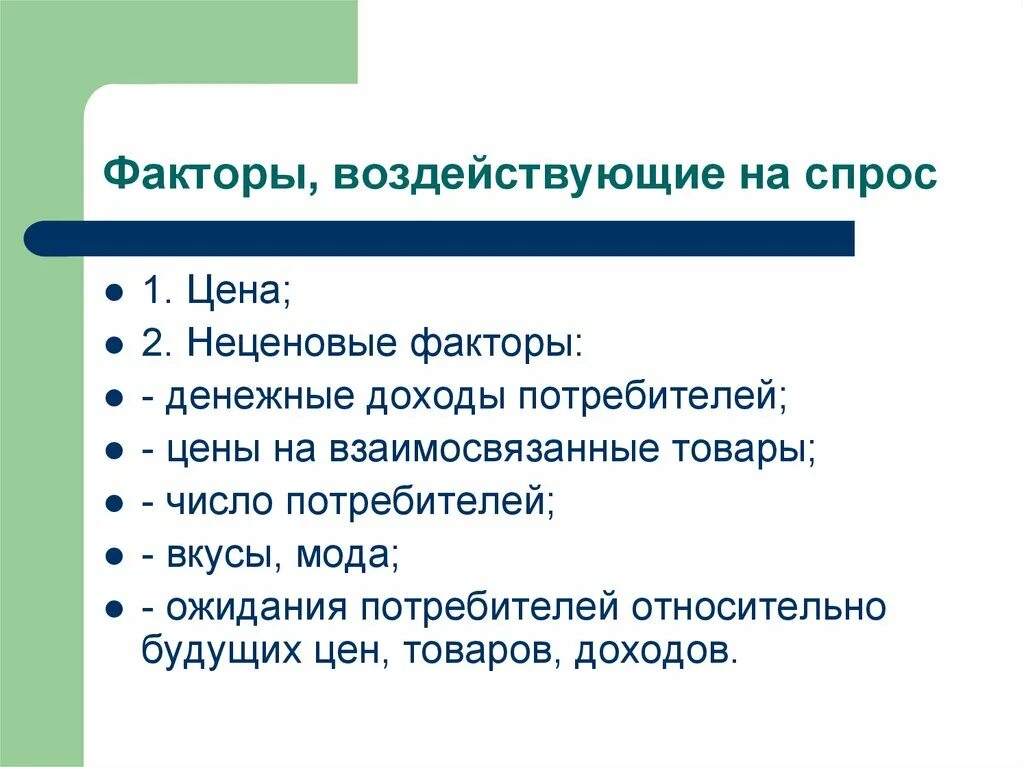 Экономические факторы потребителя. Факты воздействующие на спрос. Факторы воздействующие на спрос. Факторы являющий на спрос. Факты влияющие на спрос потребителя.