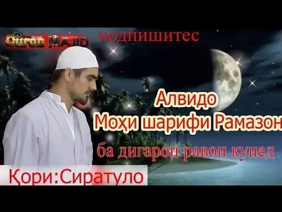 Тасбехи мохи шарифи рамазон точики. Раупов рамазон. алвидои мохи шарики рамазон. алвидо мохи шарифи рамазон. қори сиратулло.