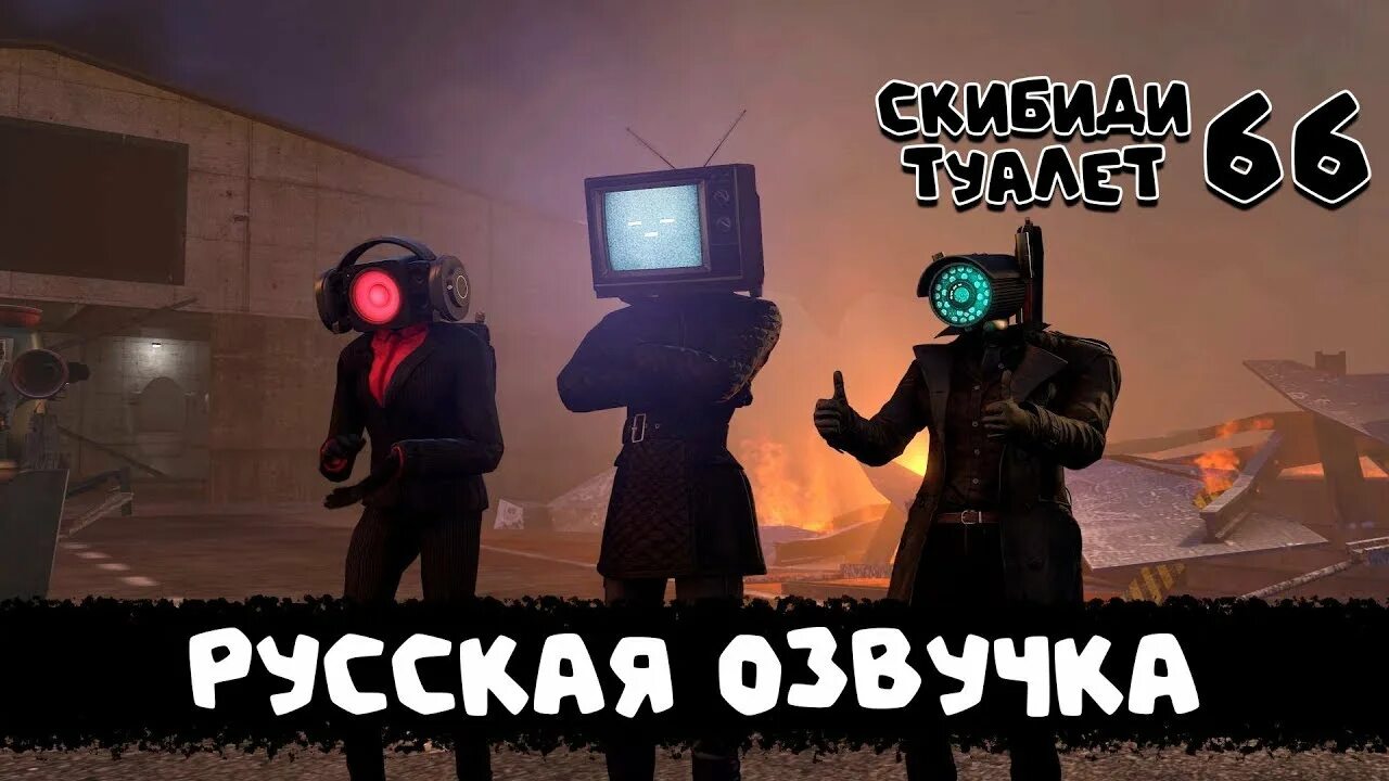 Скибиди туалеты с 2025. Скибиди туалет 66. skibidi toilet 66.