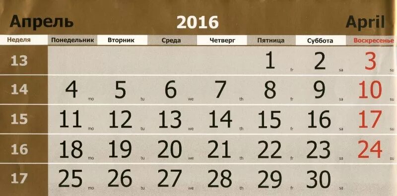 25 апреля 2016. Апрель 2016 года календарь. Календарь на апрель 2016 г.. Российский календарь на апрель. 15 Апреля 2016 года календарь.