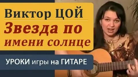 Сыграть на гитаре звезда по имени солнце