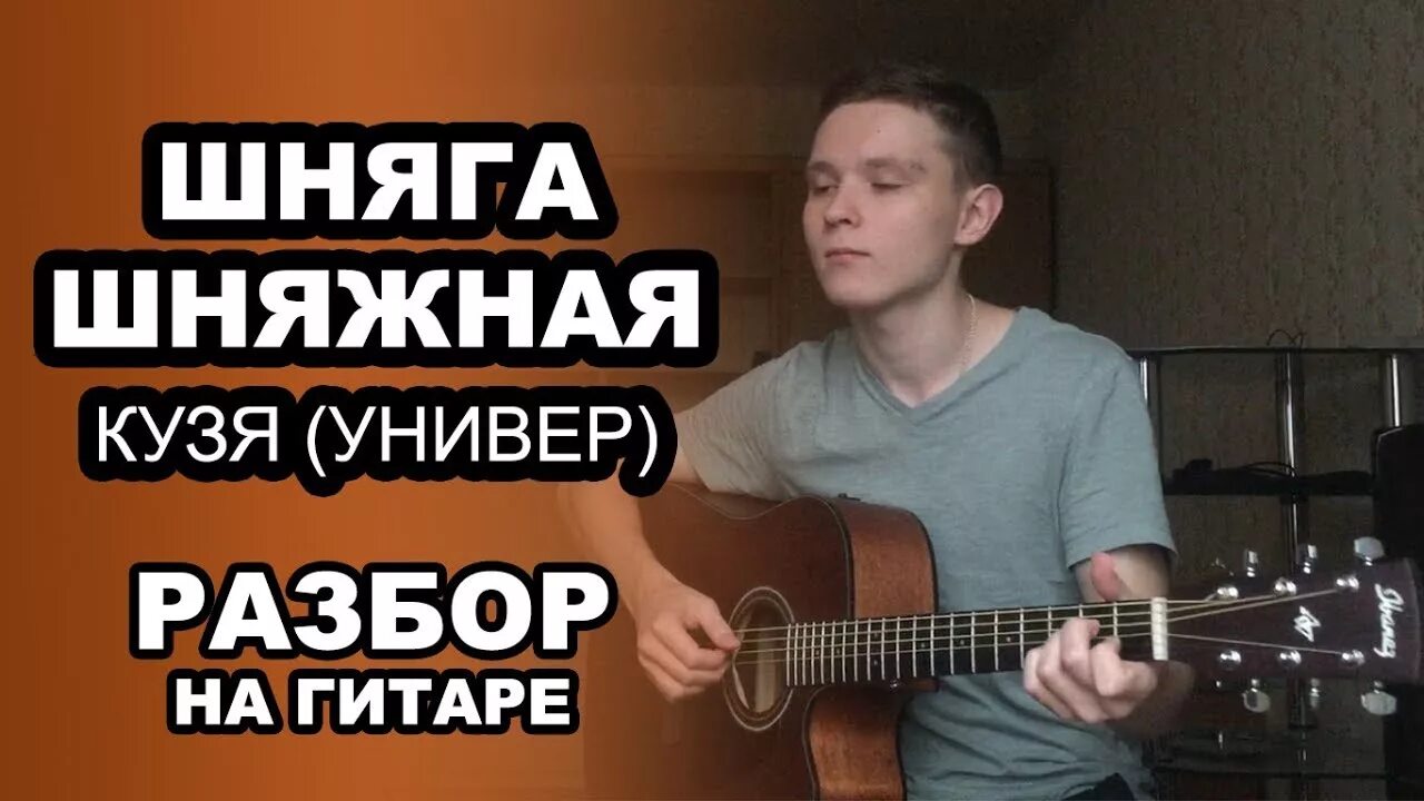 Шняга на гитаре. Шняга шняжная на гитаре разбор. кузя шняга шняжная. шняга шняжная на гитаре. шняга шняжная разбор песни на гитаре.