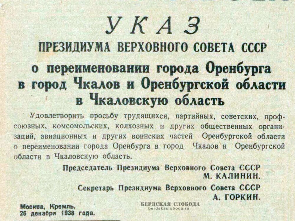 В каком году оренбург переименовали в чкалов