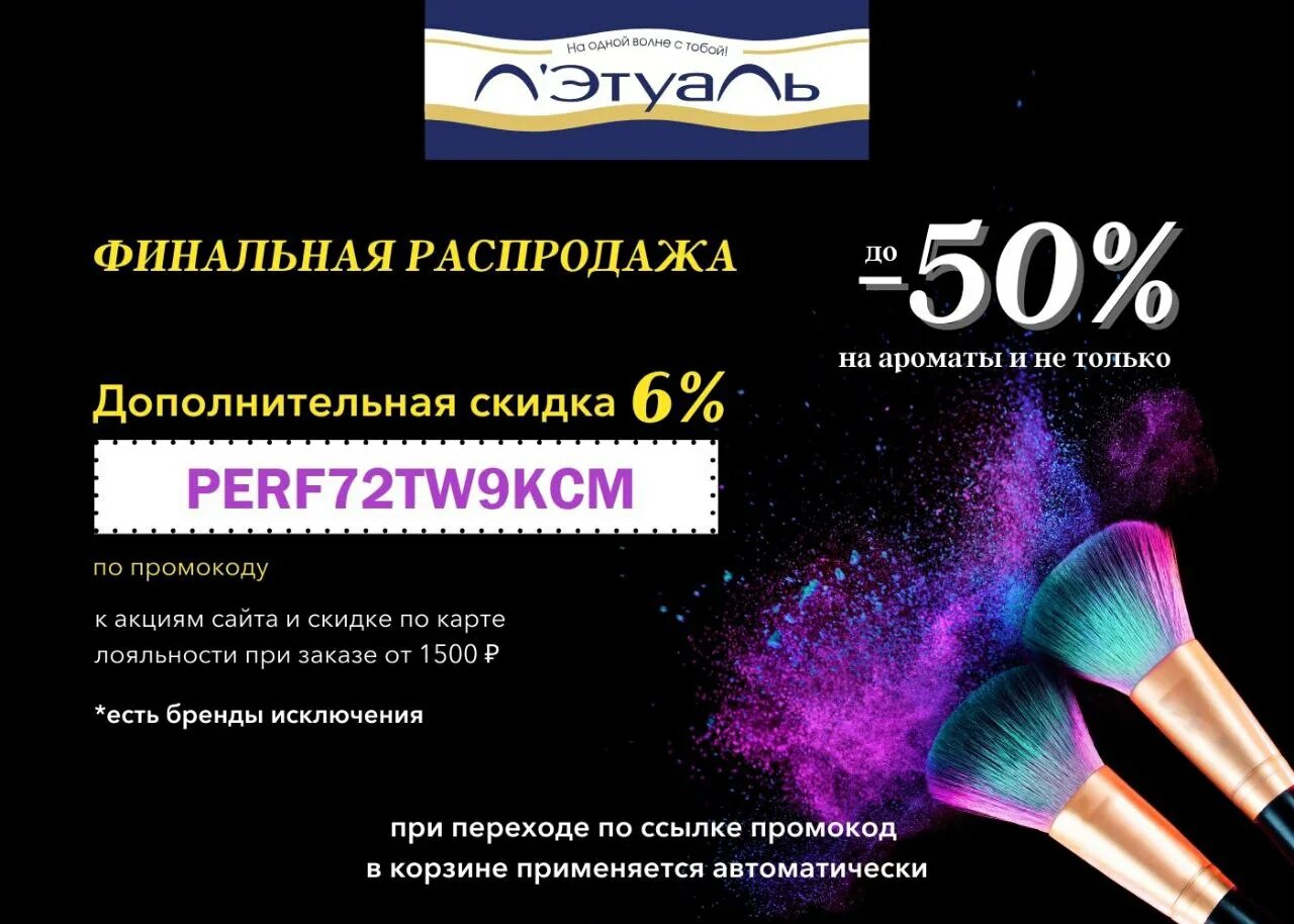 Л Этуаль промокод. Купон на скидку летуаль. Летуаль промокод на скидку июнь. Летуаль ХАЛЯВА. Высокоскоростная этуаль