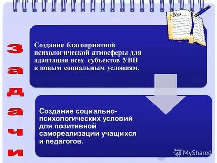 Для создания условий психологической