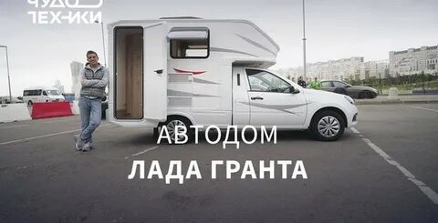 Автодом на базе лады гранты