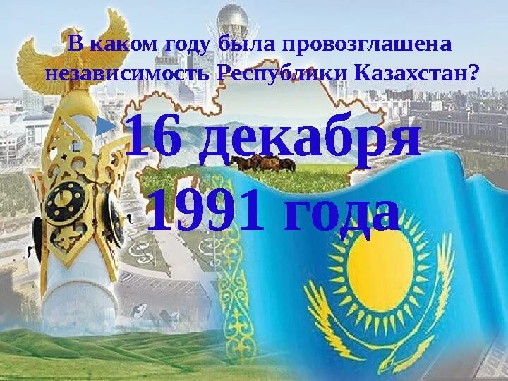 16 Декабря день независимости Казахстана. Провозглашение независимости Республики Казахстан. 16 Декабря 1991. 16 Декабря 1991 года в Казахстане.