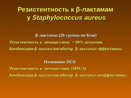 Резистентный стафилококк