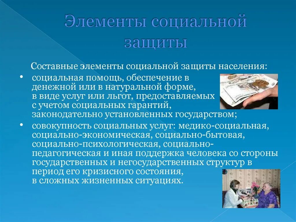 Компонента социального развития. Элементы социальной защиты. Основные элементы социальной защиты. Социальное обеспечение – элемент социальной защиты. Социальная защита населения презентация.