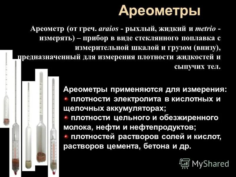Ареометр физика 7 класс. Ареометр измерение. ареометр денсиметр) кислотный аккумуляторы, ту 25 п 1041 85. ареометр для измерения плотности растворов. измерение плотности ареометром.