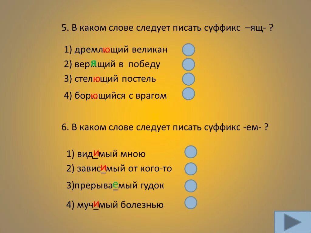 Есть суффикс ящ. Щий суффикс. Стел..щий. Суффикс в слове following. Укажите слово с суффиксом ящ.