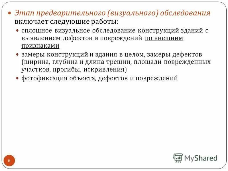 Осмотр включает в себя следующие этапы. Визуальное обследование включает. Визуальный осмотр здания. Этапы визуального осмотра?. Предварительное визуальное обследование.