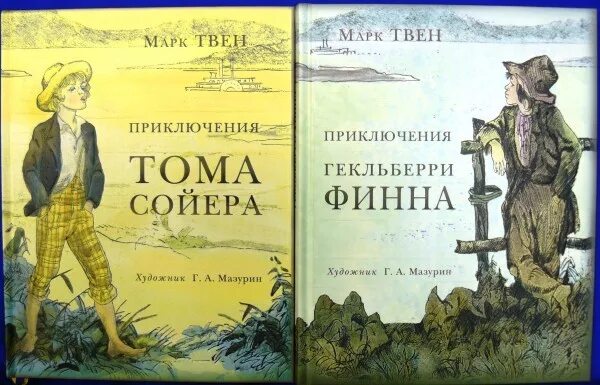 Тома Сойера и Гекльберри Финна книга.