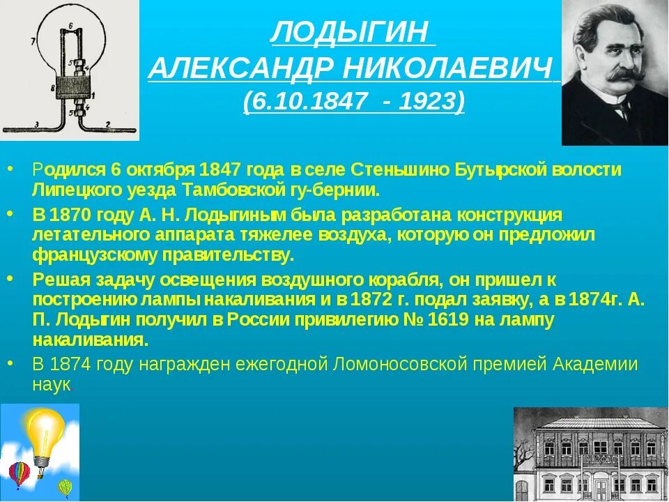Н. Лодыгин лампа. Лодыгин лампа. Лампа накаливания – лампа лодыгина а. Лодыгин лампа.