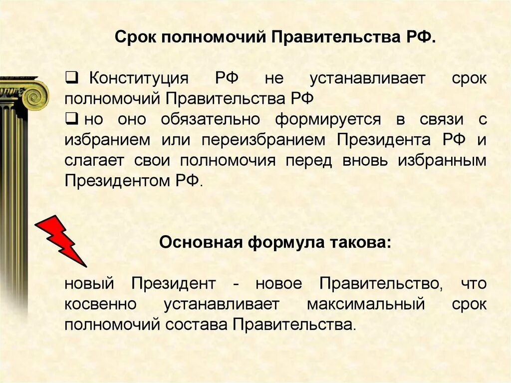 Конституция рф срок полномочий. Срок полномочий правительства РФ. Правительство количество сроков. Сроки действия правительства. Состав и срок полномочий правительства.