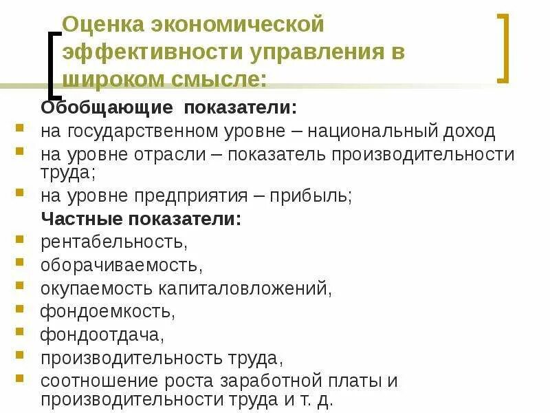 Эффективность управления экономикой. Экономические показатели эффективности управления. Частные показатели экономической эффективности. Обобщающие показатели экономической эффективности. Показатели эффективности экономики.