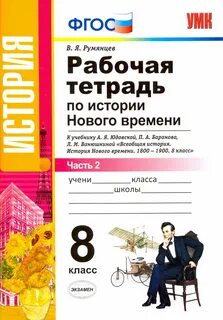 История 9 класс рабочая тетрадь нового времени
