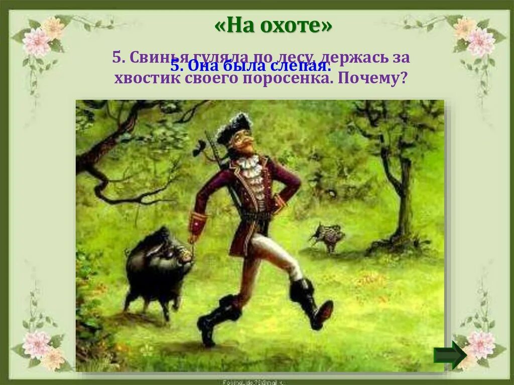 Мюнхгаузен охота. Распе приключения барона мюнхаузена слепая свинья. слепая свинья барона мюнхаузена. барон мюнхгаузен на охоте. барон мюнхгаузен сырный остров.