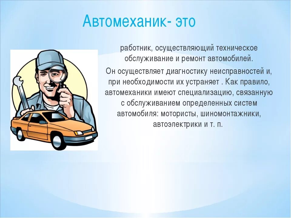 Чем работа почтальона полезна обществу 4. Профессия автомеханик. Профессия автослесарь. О профессии автомеханик 2 класс. Авиамеханик профессия.