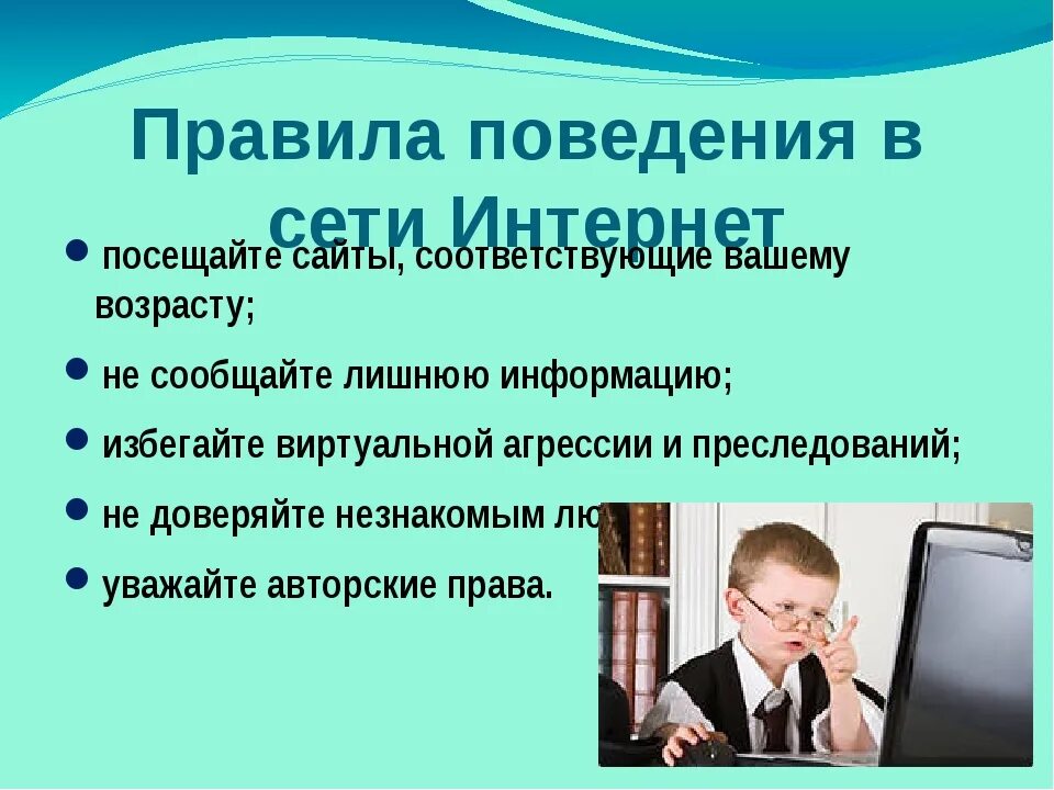 Правила поведения в сети интернет. Поведение в интернете. Нормы поведения в интернете. Правила поведения в интернете.