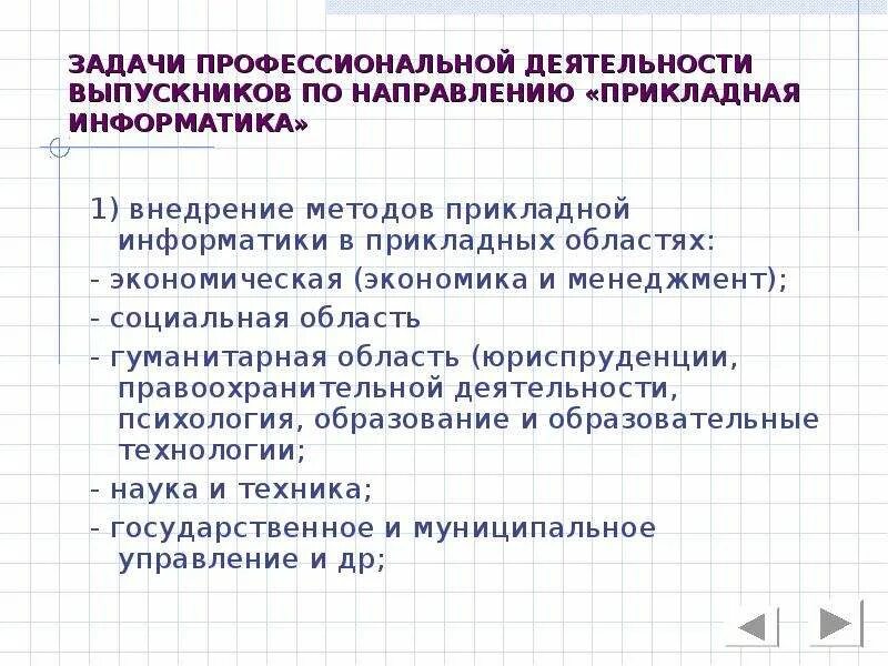 Задачи профессиональной деятельности выпускника. Прикладная задача это в информатике. Прикладная Информатика в юриспруденции. Прикладные направления информатики.