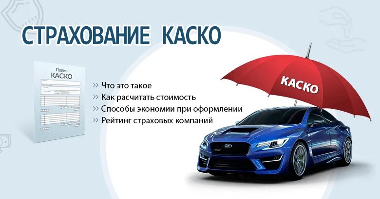 Каско страхование цена примерно. Страхование автокаско. Страховые компании каско. Страхование автомобиля проект. ОСАГО каско страхование.