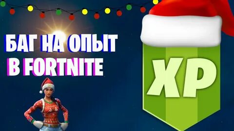 Баг на опыт