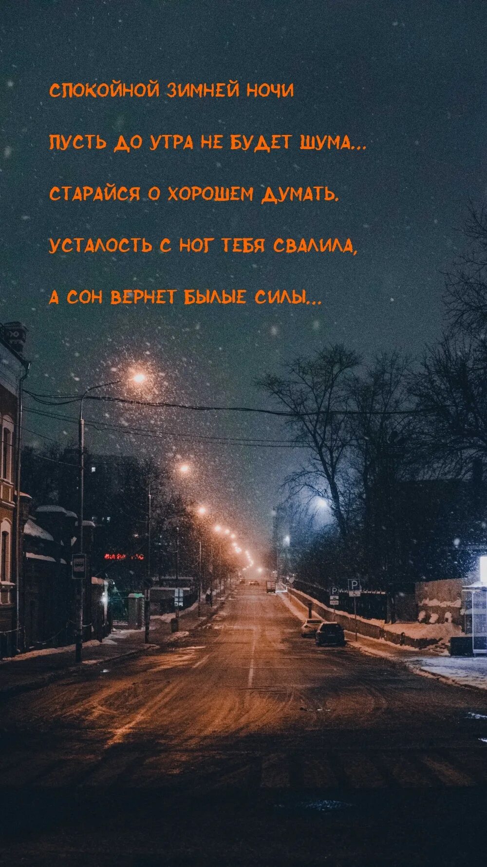 Мемы спокойной зимней ночи. Спокойного зимнего сна до утра. Ночь зима сонник. Спокойной зимней ночи стихи красивые. Последняя треть ночи это