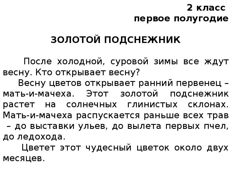 Проверка чтения 2 класс конец года. Текст для проверки техники чтения 2 класс 1 четверть школа России ФГОС. Техника чтения 2 класс 1 четверть школа России текст. 2 Кл техника чтения 1 полугодие тексты. Текст для проверки техники чтения 2 класс 2 четверть школа России ФГОС.