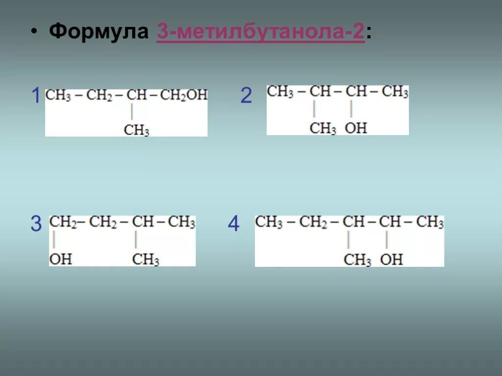 1 2 3 4 формула. Изомер 2 метилбутанола 1. Структурная формула 2-метилбутанола-2. Формула 2-метилбутанола-1. Изомер 3 метилбутанола 2.