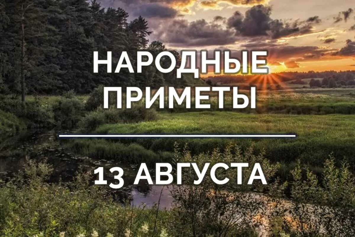 26 30 августа. Народные приметы. Приметы надпись. Август народные приметы. 18 Июля народные приметы.